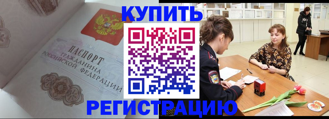 прописка штамп в Ливны